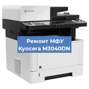 Замена системной платы на МФУ Kyocera M3040DN в Санкт-Петербурге